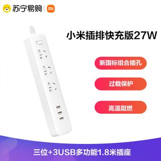 小米 (mi)家插线板接线板 三位+3USB多功能1.8米插座插排 快充版27W 白色