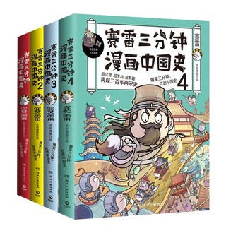 《赛雷三分钟漫画中国史》（套装共4册）