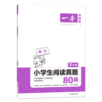 《一本阅读题 2022小学生阅读真题80篇》年级科目单册任选