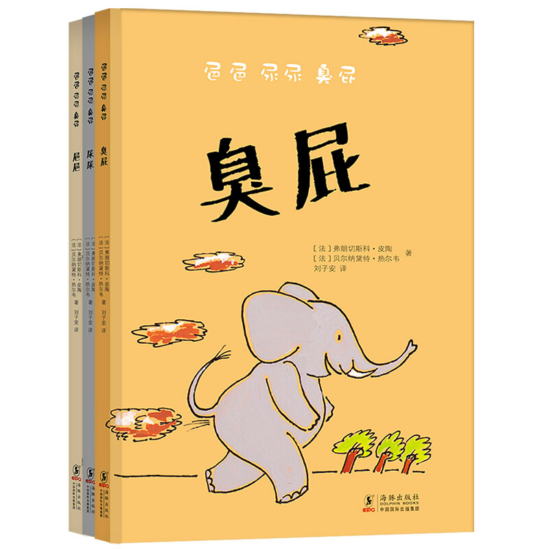 《㞎㞎 尿尿 臭屁》（精装、套装共3册）