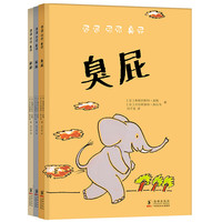 《㞎㞎 尿尿 臭屁》（精装、套装共3册）