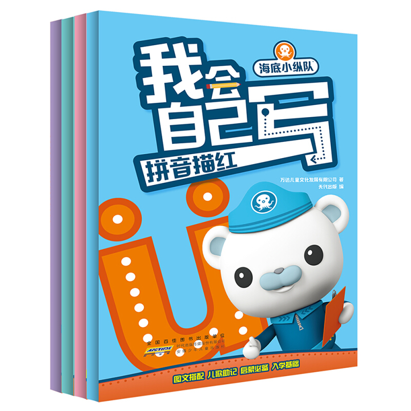 《海底小纵队·我会自己写》（套装共4册）