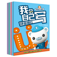 《海底小纵队·我会自己写》（套装共4册）