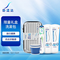 SENSODYNE舒适达 上海时装周限量发售礼盒旅行洗漱包 出差便携洗护收纳(专修牙膏100g*2+牙刷*1+杯子*1)
