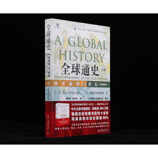《全球通史·从史前到21世纪》（套装共2册）