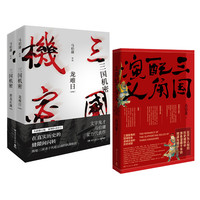 《三国机密+三国配角演义》（套装共3册）