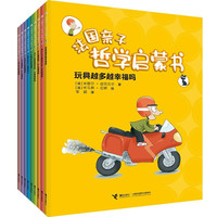 《法国亲子哲学启蒙书》（套装共9册）