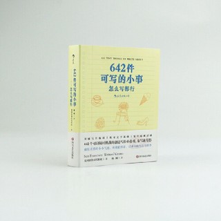 《642件可写的小事·怎么写都行》