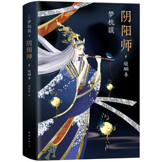 《阴阳师》（精装、套装共3册）