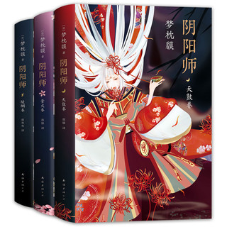 《阴阳师》（精装、套装共3册）