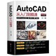 《AutoCAD从入门到精通》