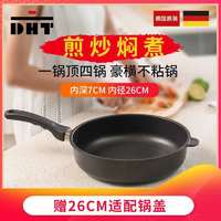 德国原产DHT精铸铝合金Lotan涂层煎炒多用不粘锅26cm送锅盖 黑色
