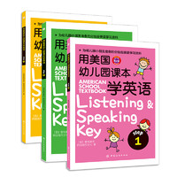 《用美国幼儿园课本学英语》（礼盒装、套装共3册、附赠小考拉点读笔）