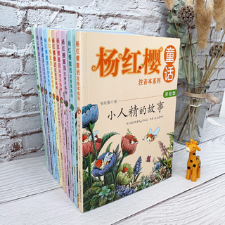 《杨红樱童话注音本系列》（美绘版、套装共10册）