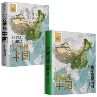 88VIP：《这里是中国》（套装共2册）