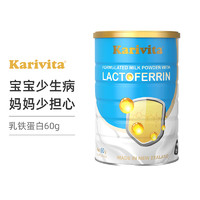 Karivita 卡瑞特兹 新西兰进口乳铁蛋白婴幼儿95%以上高纯度乳铁蛋白调制乳粉儿童60g