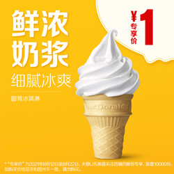 McDonald's 麦当劳 圆筒冰淇淋 单次券