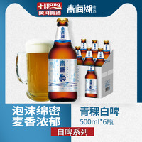 黄河 青海湖青稞酒白啤500ml*6瓶装艾尔精酿啤酒小麦白啤酒诱惑