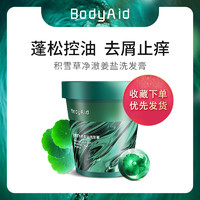 BodyAid 博滴 Bodyaid博滴积雪草海盐洗发膏控油蓬松洗发水去屑止痒头皮磨砂膏