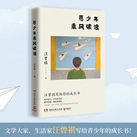 愿少年乘风破浪（文学大家、生活家汪曾祺写给青少年的成长书）