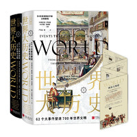 《世界大历史：62个大事件塑造700年世界文明》（全2册）
