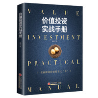 《价值投资实战手册》