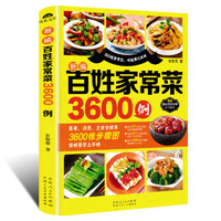 《新编百姓家常菜3600例》