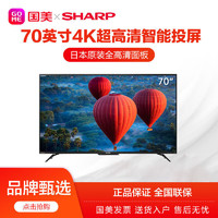 SHARP 夏普 70C6UK 70英寸4K超高清日本原装面板2G+16G内存智能投屏电视
