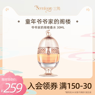 Scentooze 三兔 爷爷家的阁楼小彩蛋香水中性男女持久留香小众品牌  30ml