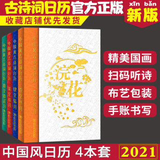 2021辛丑牛年每天一首古诗词新年日历台历365天国学经典中小学生 中国风古诗词日历