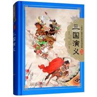 《小树苗儿童成长经典阅读宝库·三国演义》（珍藏版、精装）