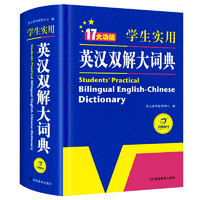 《英汉双解大词典》（双色版、精装）