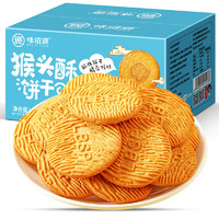 weiziyuan 味滋源 猴头酥饼干400g/盒 酥性饼干饱腹办公零食小吃休闲食品