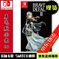 Nintendo 任天堂 現貨 任天堂Switch游戲卡帶 NS勇氣 默示錄 2 中文現貨