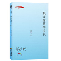 《散文脉络的玄机》