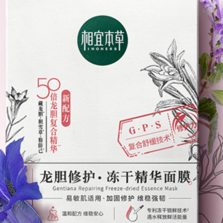 INOHERB 相宜本草 龙胆修护冻干精华面膜 0.65g*5片