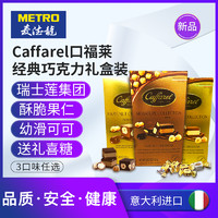 麦德龙意大利进口Caffarel口福莱经典榛子巧克力165g三种口味任选  榛子皮埃蒙特巧克力