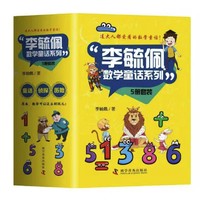 《李毓佩数学童话系列》（套装共5册）