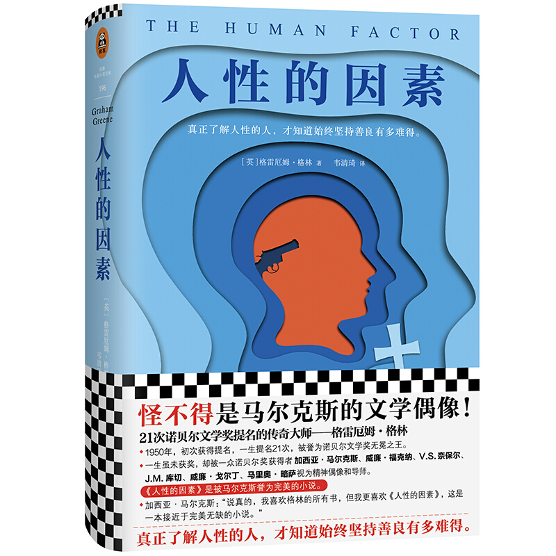 《人性的因素》（精装）