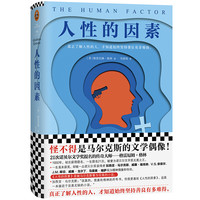 《人性的因素》（精装）