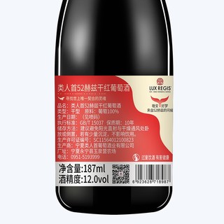 LUX REGIS 類人首 52赫兹干型红葡萄酒 187ml