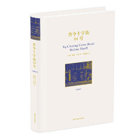 《查令十字街84号》（珍藏版、精装）