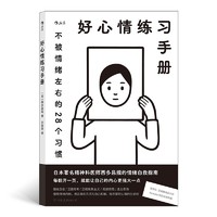 《好心情练习手册·不被情绪左右的28个习惯》