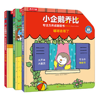 甘肃少年儿童出版社 小企鹅乔比专注力养成翻翻书（3册）