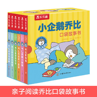 《小企鹅乔比的成长故事》（共6册）口袋故事书