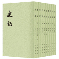 《点校本二十四史系列：史记》（繁体竖排·全10册）