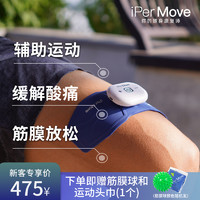 iPerMove 按摩贴电疗仪家用119双脉冲按摩仪小型筋膜按摩放松神器