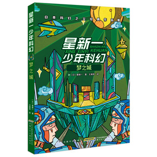 《星新一少年科幻》（套装共5册）