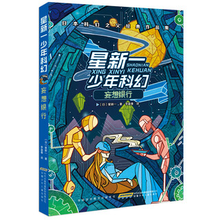 《星新一少年科幻》（套装共5册）