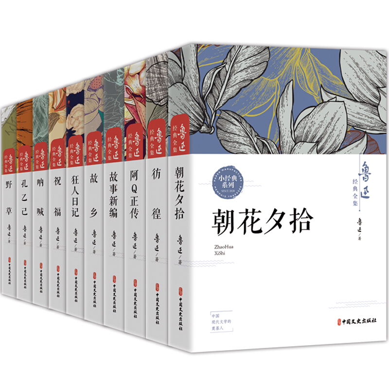 《鲁迅经典全集》（套装共10册、中国文史出版社）